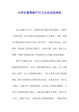大学生暑期餐厅打工社会实践报告