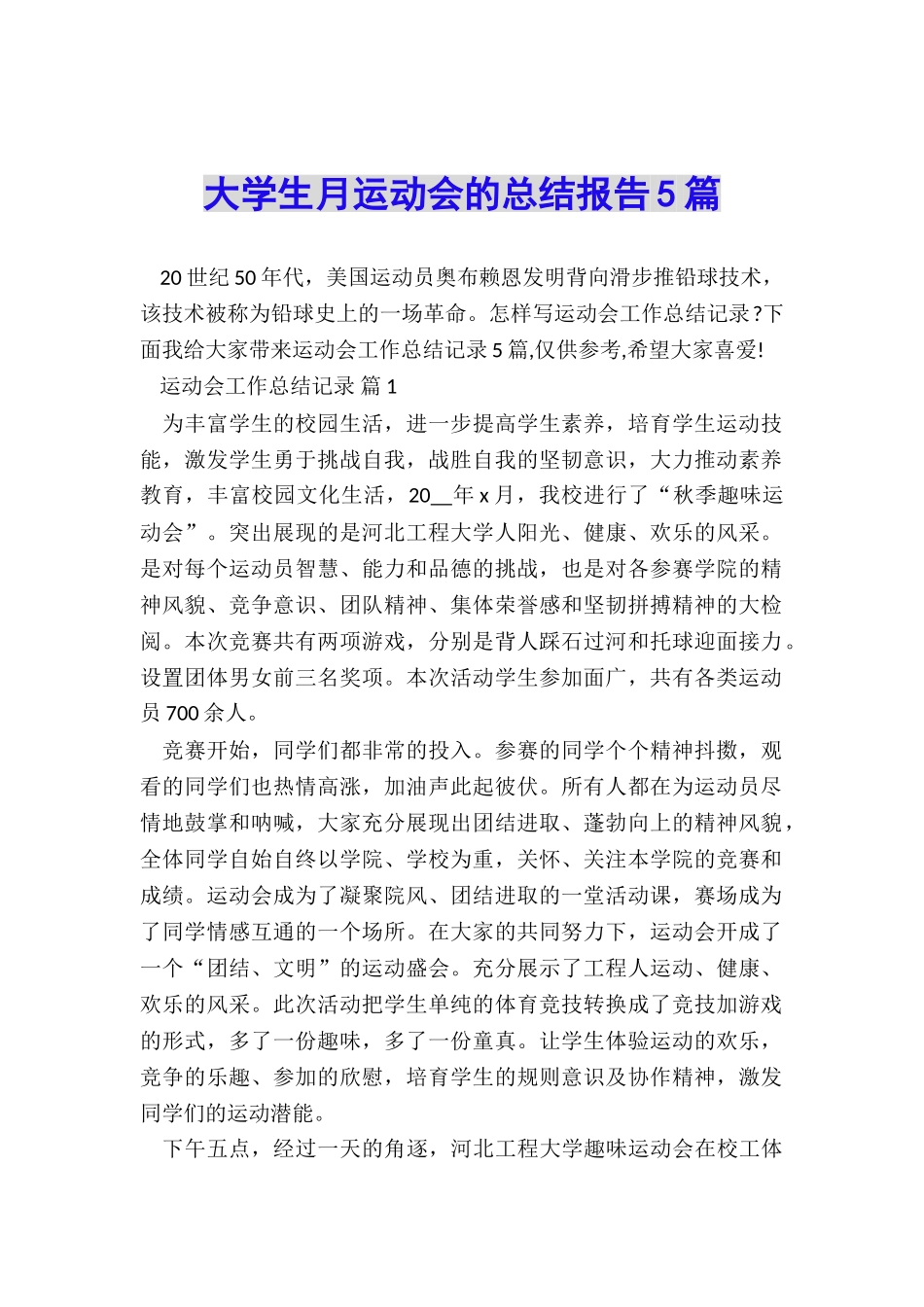 大学生月运动会的总结报告5篇_第1页