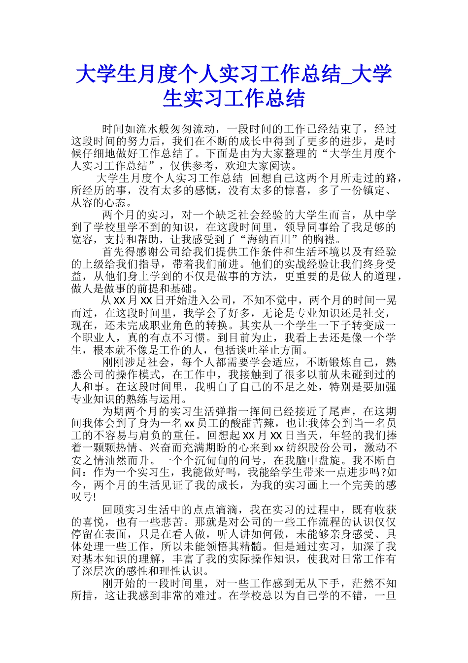 大学生月度个人实习工作总结-大学生实习工作总结_第1页