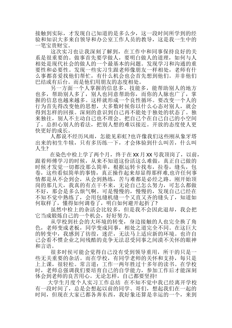 大学生月度个人实习工作总结-大学生实习工作总结_第2页