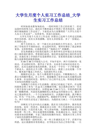 大学生月度个人实习工作总结-大学生实习工作总结