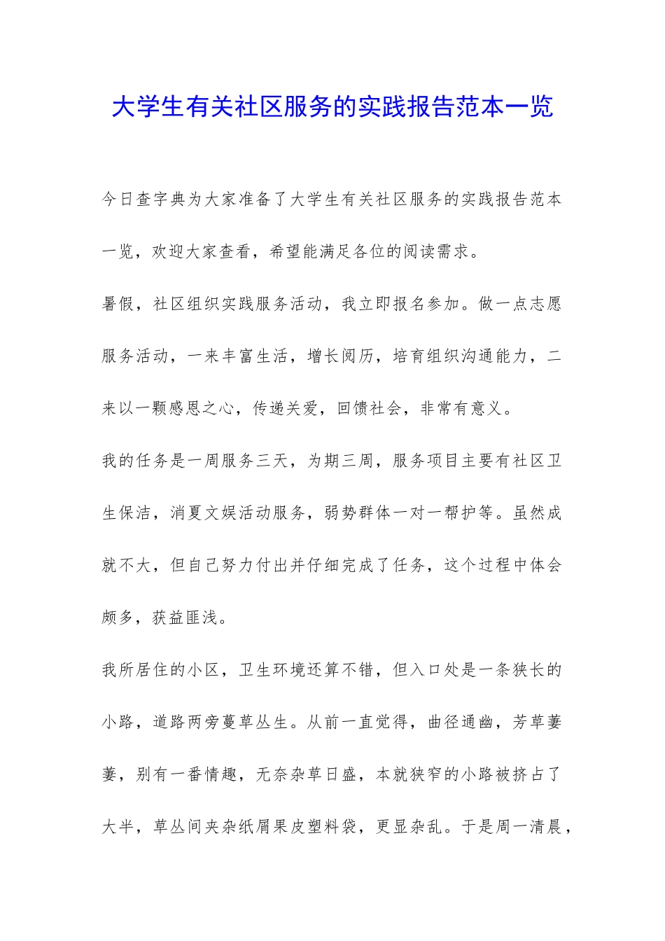 大学生有关社区服务的实践报告范本一览-_第1页