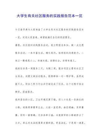 大学生有关社区服务的实践报告范本一览-