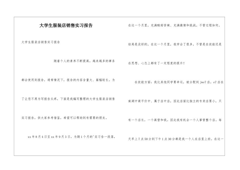大学生服装店销售实习报告_第1页