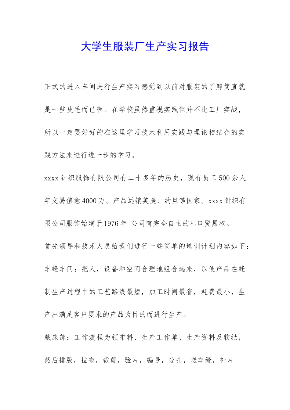 大学生服装厂生产实习报告-_第1页