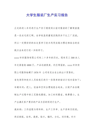 大学生服装厂生产实习报告-