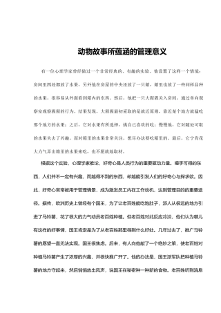 动物故事所蕴涵的管理意义