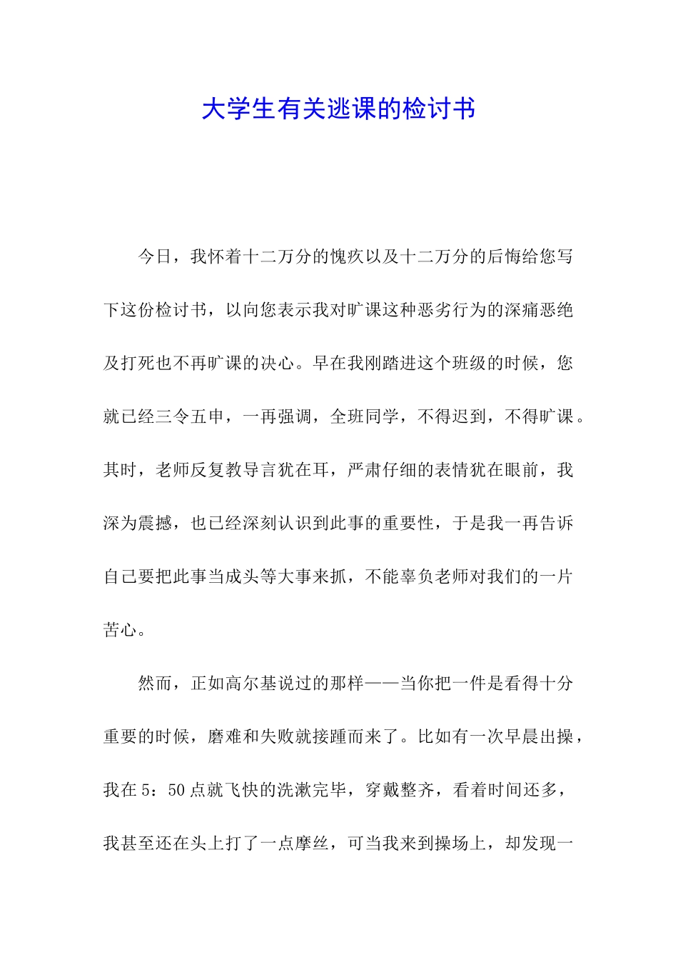 大学生有关逃课的检讨书_第1页