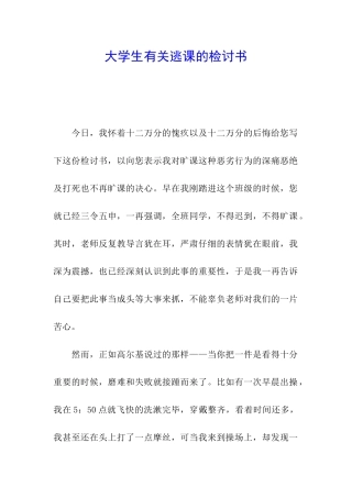 大学生有关逃课的检讨书