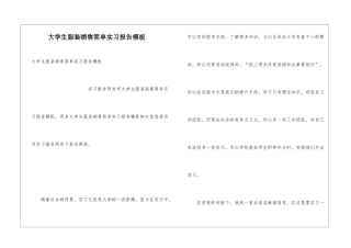 大学生服装销售简单实习报告模板
