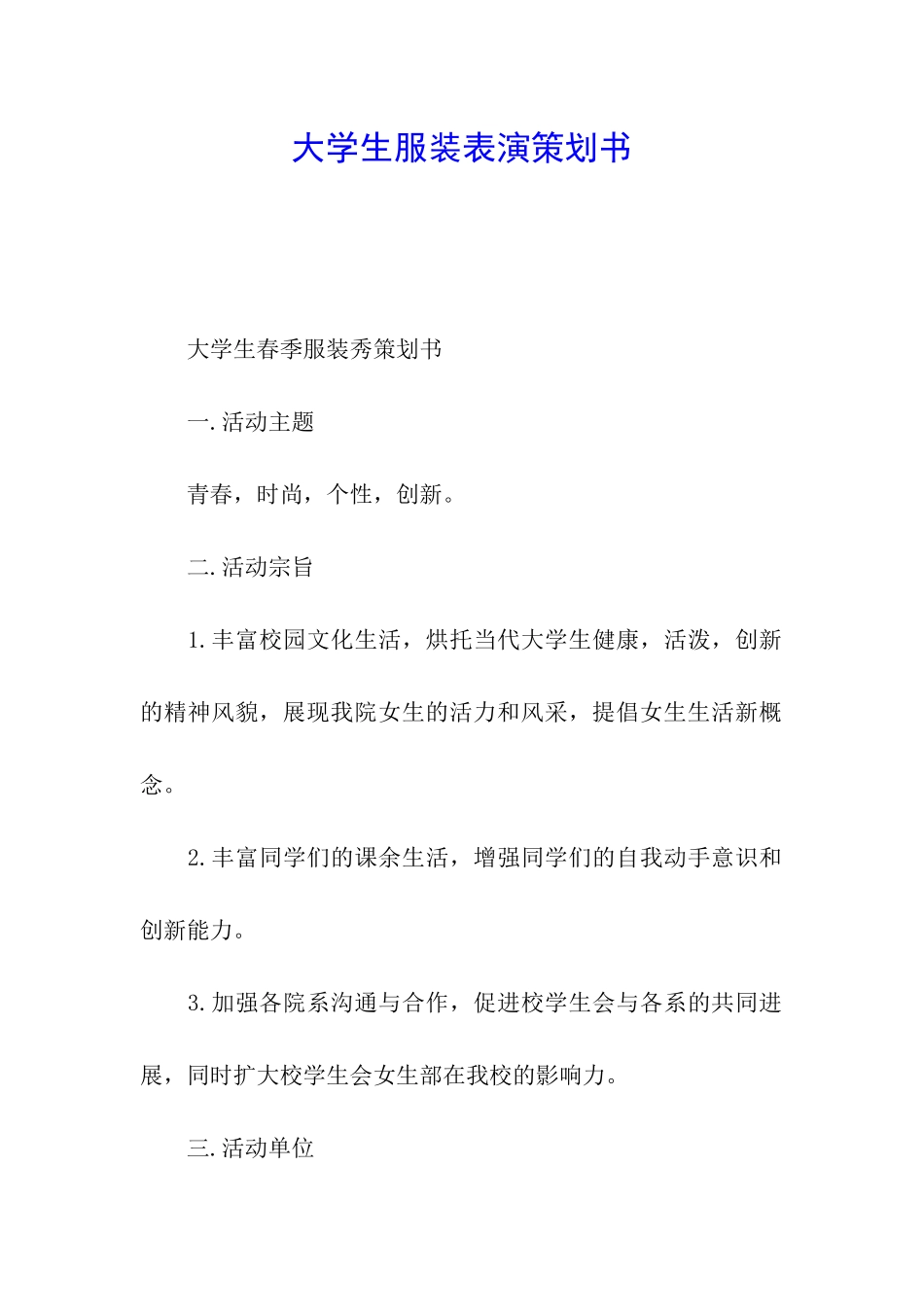 大学生服装表演策划书_第1页