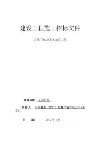 加固工程招标文件XXXX820