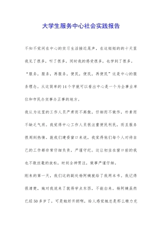 大学生服务中心社会实践报告-