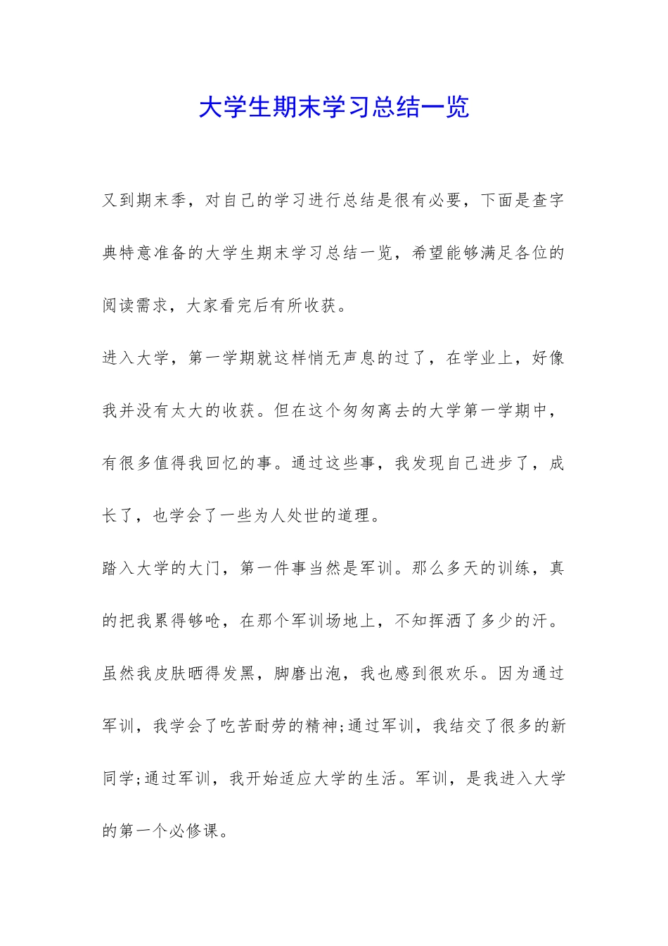 大学生期末学习总结一览-_第1页