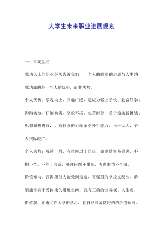 大学生未来职业发展规划