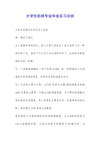 大学生机械专业毕业实习总结-