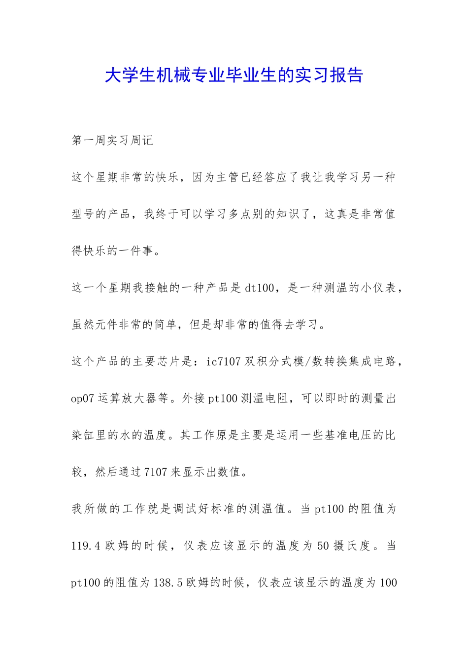 大学生机械专业毕业生的实习报告-_第1页
