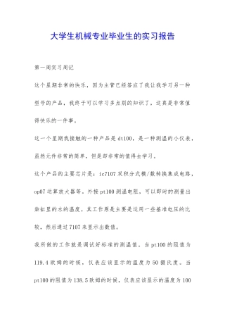 大学生机械专业毕业生的实习报告-