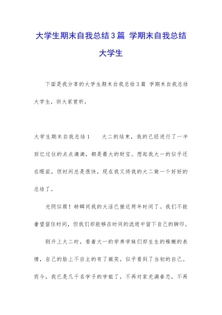 大学生期末自我总结3篇-学期末自我总结大学生