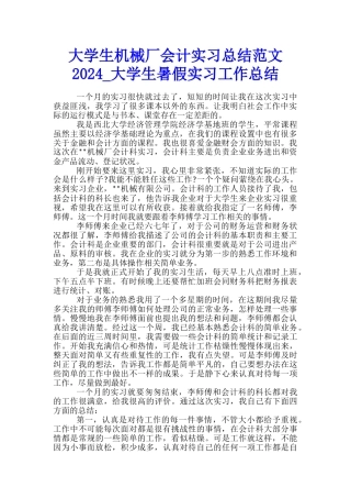 大学生机械厂会计实习总结范文2024-大学生暑假实习工作总结