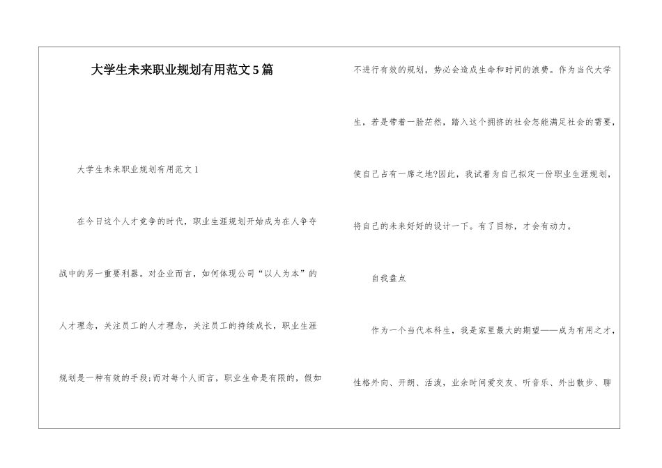 大学生未来职业规划实用范文5篇_第1页