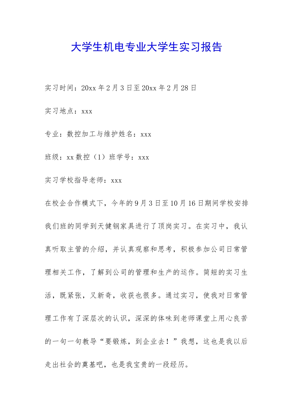 大学生机电专业大学生实习报告-_第1页