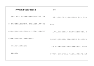 大学生机械专业自荐信5篇