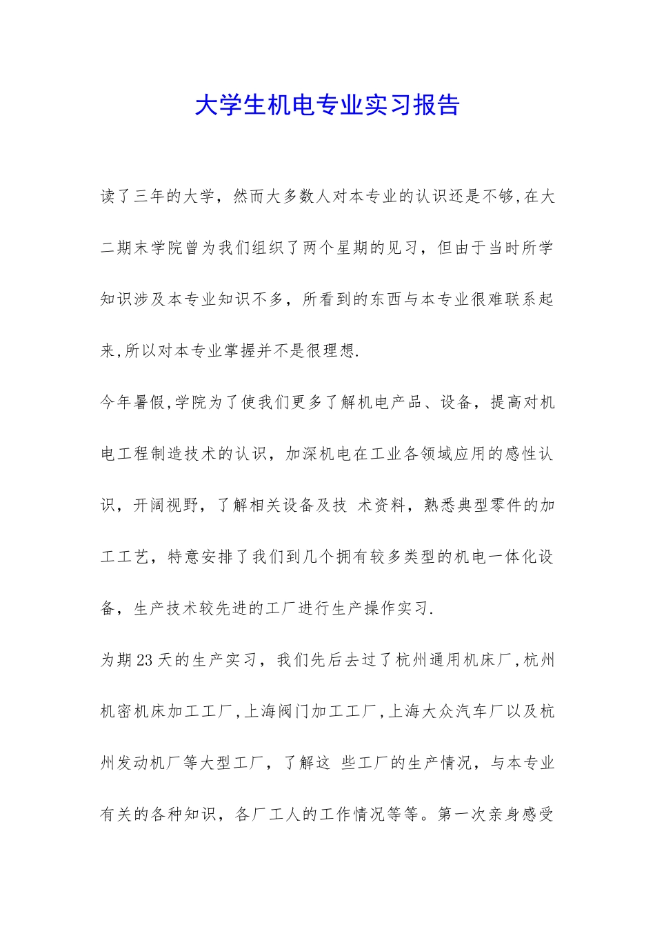 大学生机电专业实习报告-_第1页