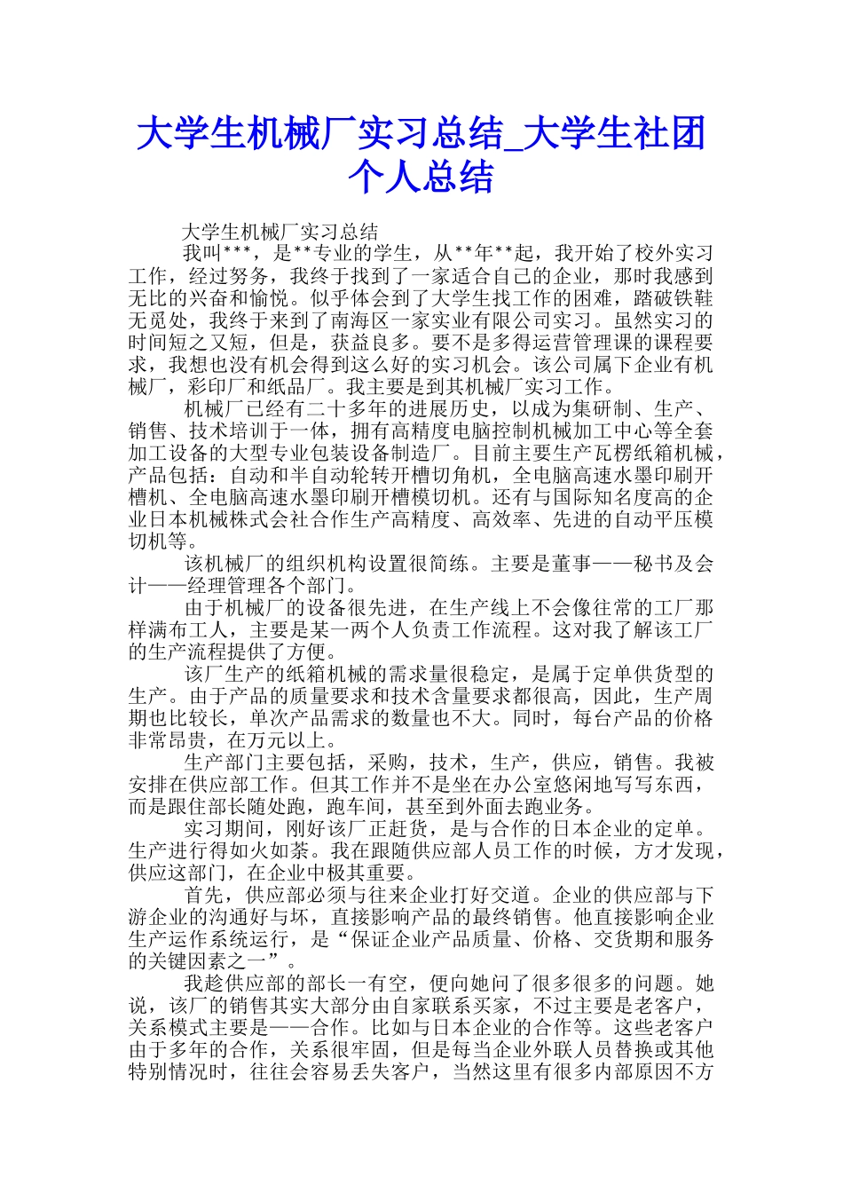 大学生机械厂实习总结-大学生社团个人总结_第1页