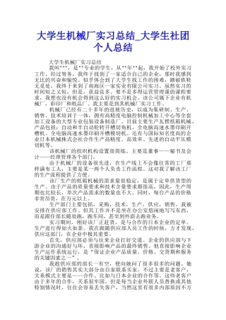 大学生机械厂实习总结-大学生社团个人总结