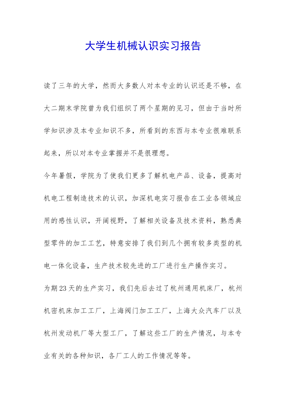 大学生机械认识实习报告-_第1页