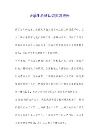 大学生机械认识实习报告-