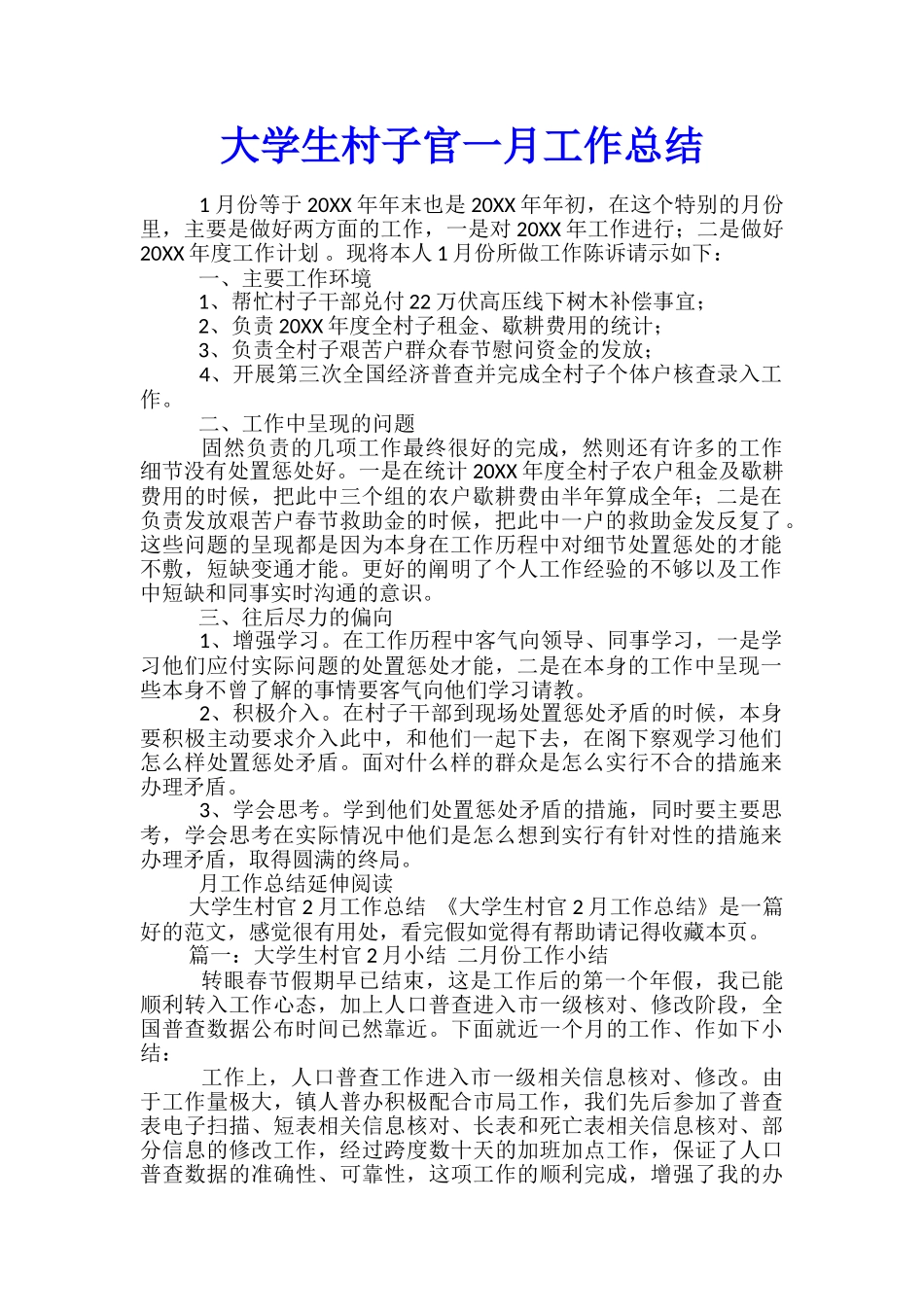 大学生村子官一月工作总结_第1页
