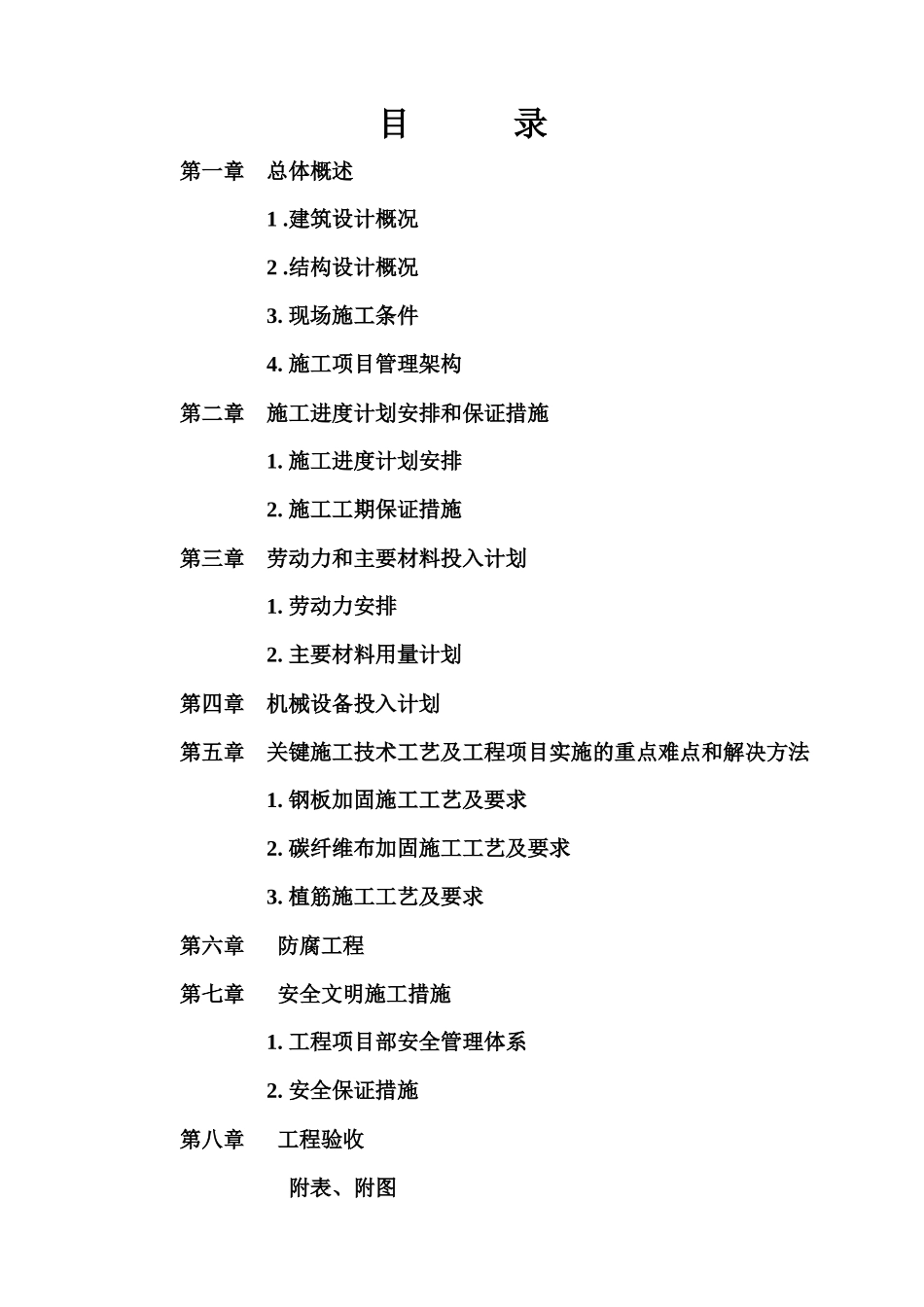 加固施工组织设计doc_第1页