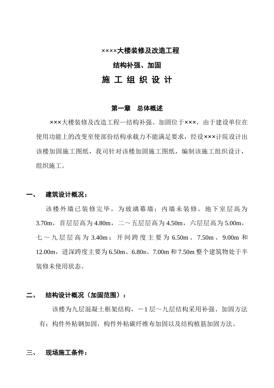 加固施工组织设计doc_第2页