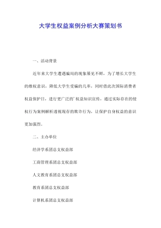 大学生权益案例分析大赛策划书
