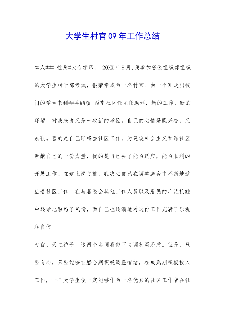 大学生村官09年工作总结-_第1页
