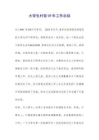 大学生村官09年工作总结-