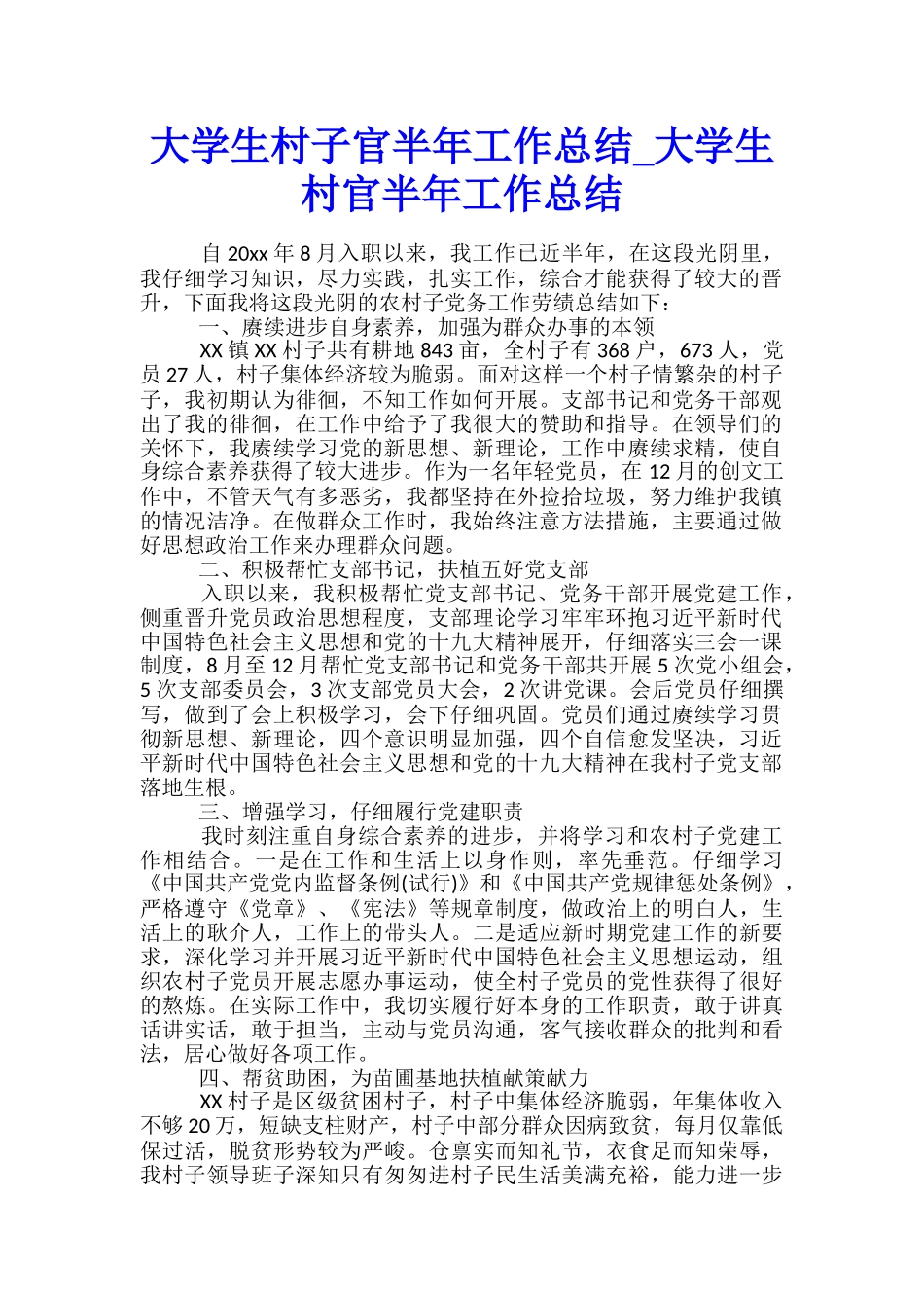 大学生村子官半年工作总结-大学生村官半年工作总结_第1页