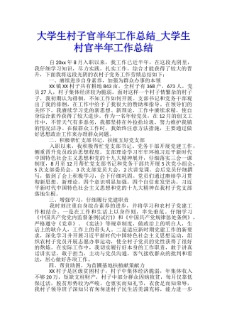 大学生村子官半年工作总结-大学生村官半年工作总结