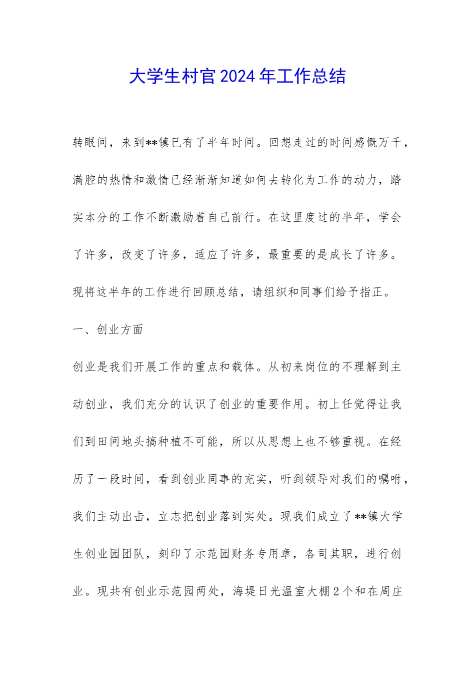 大学生村官2024年工作总结-_第1页