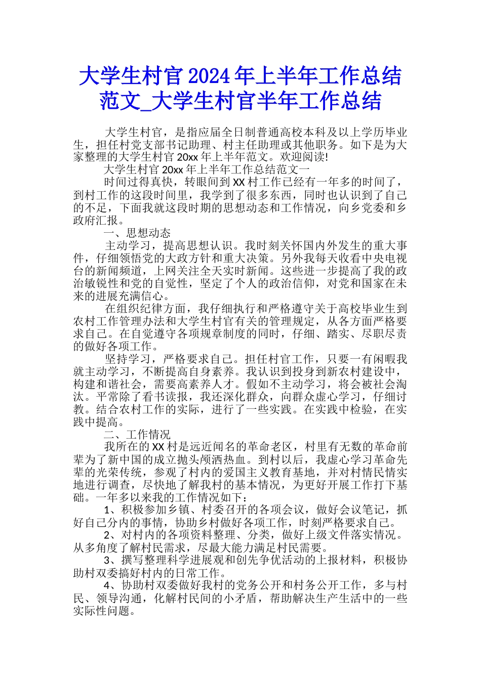 大学生村官2024年上半年工作总结范文-大学生村官半年工作总结_第1页