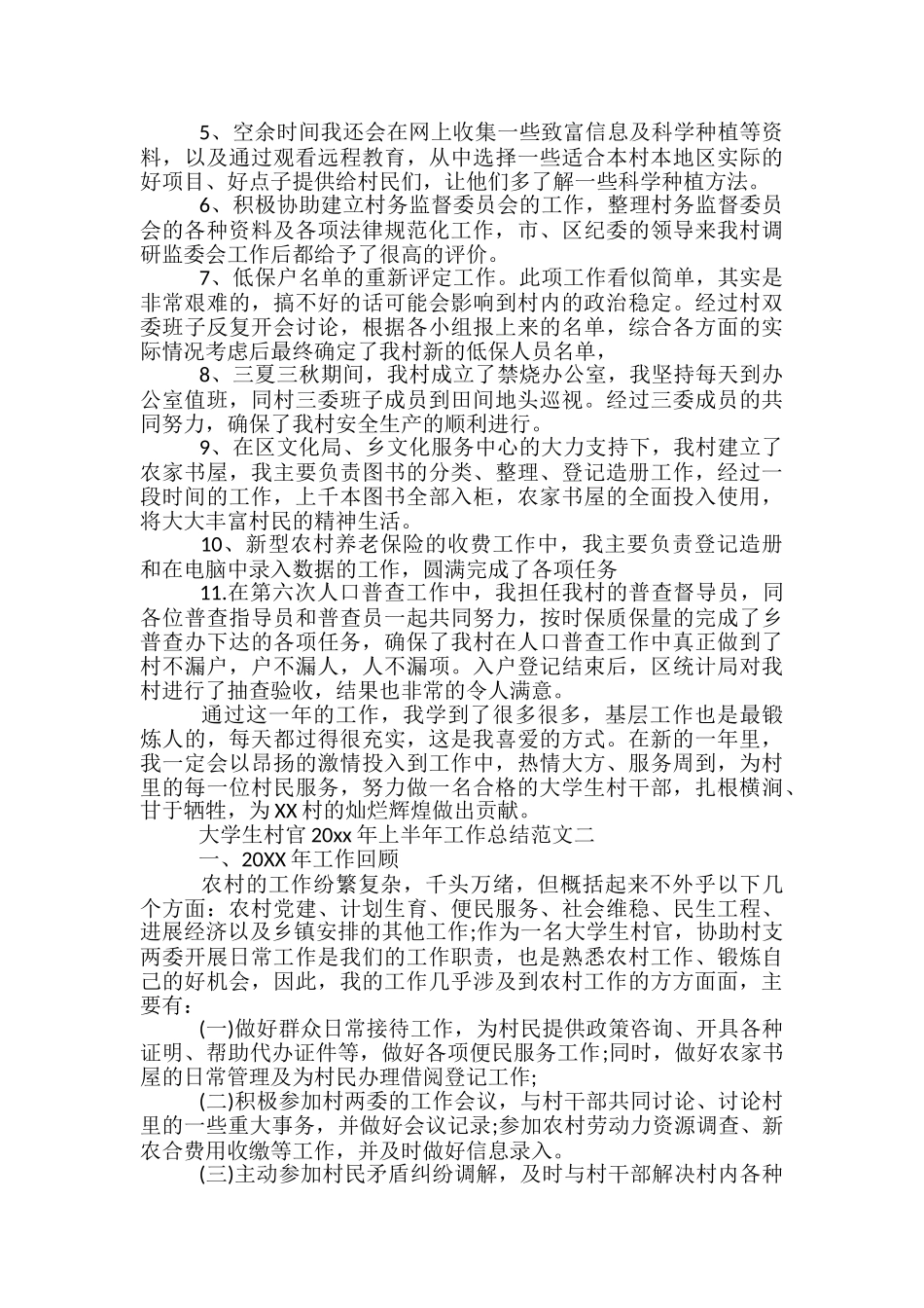 大学生村官2024年上半年工作总结范文-大学生村官半年工作总结_第2页
