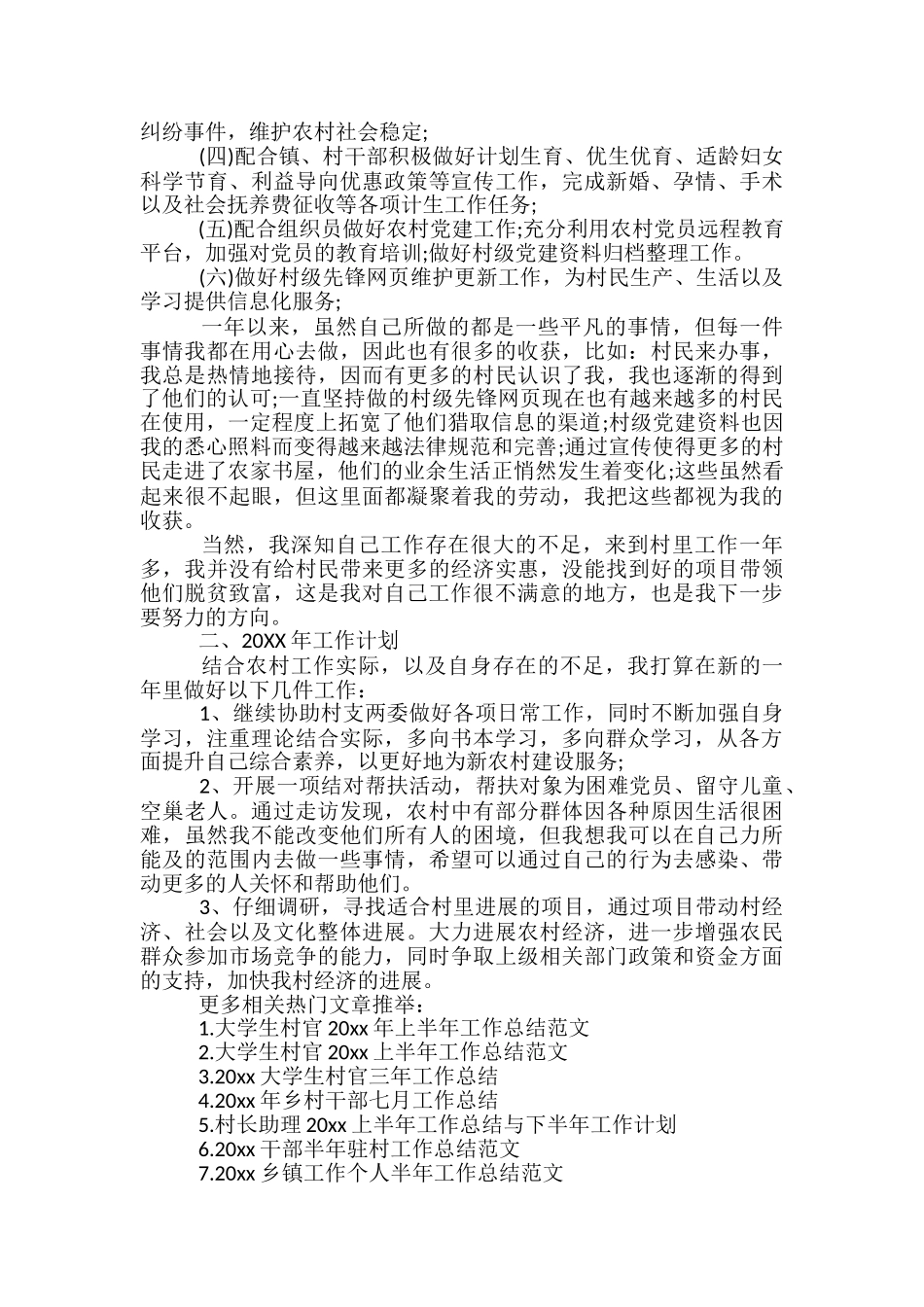 大学生村官2024年上半年工作总结范文-大学生村官半年工作总结_第3页