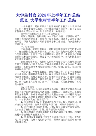 大学生村官2024年上半年工作总结范文-大学生村官半年工作总结
