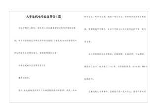 大学生机电专业自荐信5篇