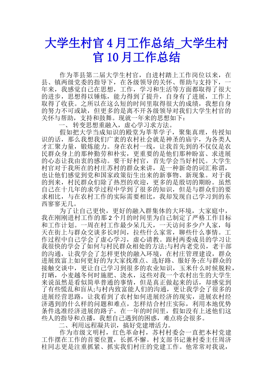 大学生村官4月工作总结-大学生村官10月工作总结_第1页