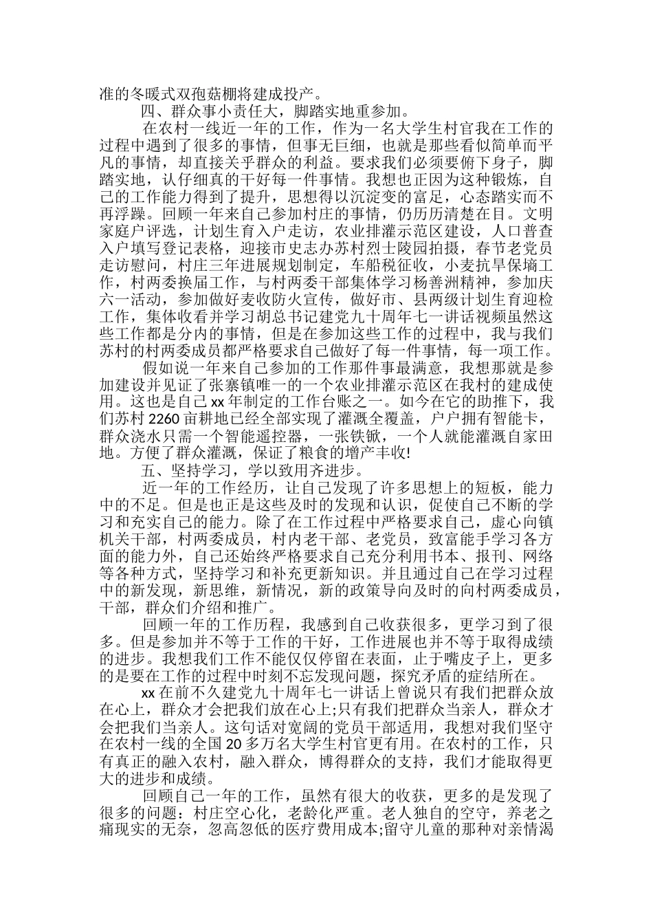 大学生村官4月工作总结-大学生村官10月工作总结_第3页