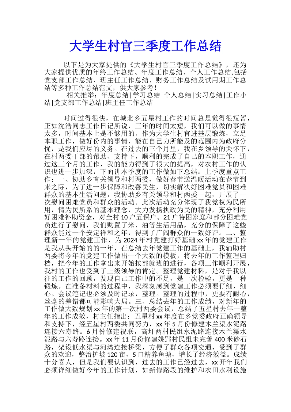 大学生村官三季度工作总结_第1页