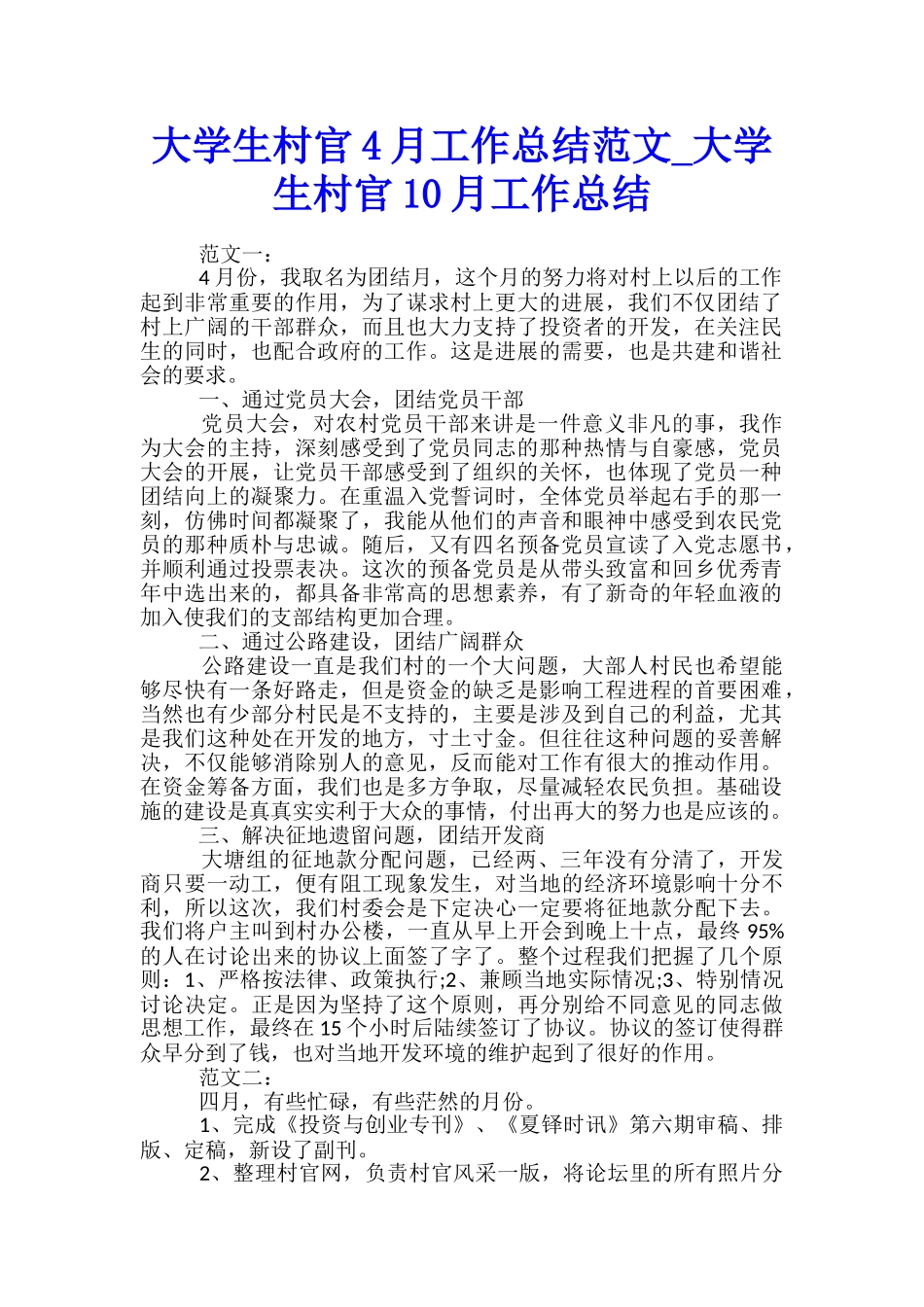 大学生村官4月工作总结范文-大学生村官10月工作总结_第1页